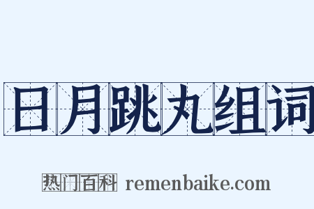 日月跳丸组词是什么意思的图片